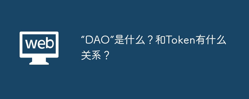 “DAO”是什么？和Token有什么关系？